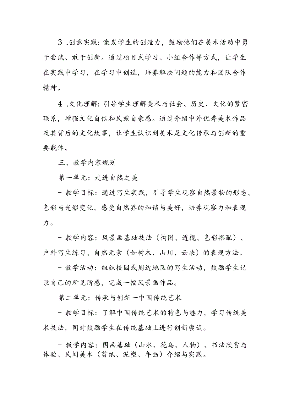 2024年新人教版部编本九年级上册美术教学工作计划及教学进度1.docx_第2页