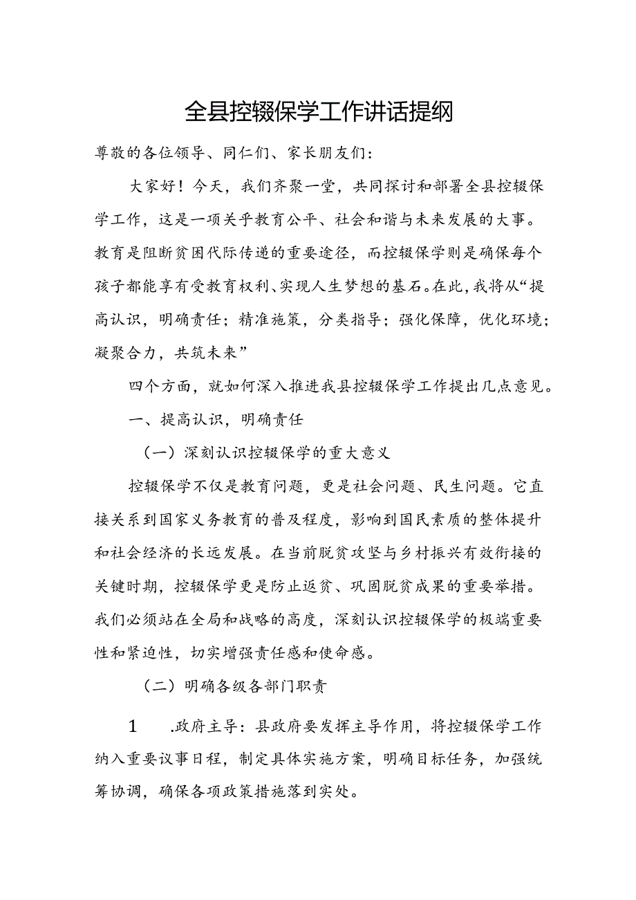 全县控辍保学工作讲话提纲.docx_第1页