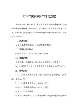 2024年学校庆祝教师节系列活动方案八篇.docx