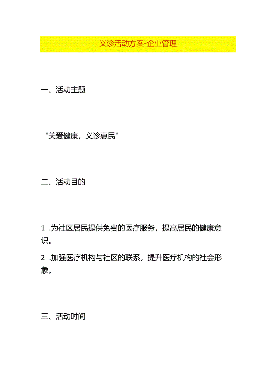 义诊活动方案-企业管理.docx_第1页