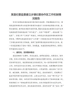 某县纪委监委建立乡镇纪委协作区工作机制情况报告.docx