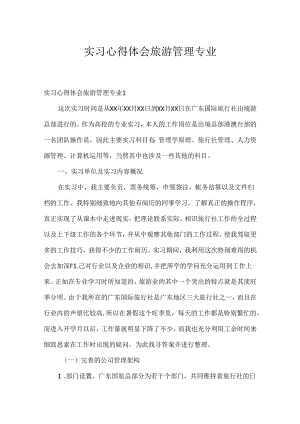 实习心得体会旅游管理专业.docx