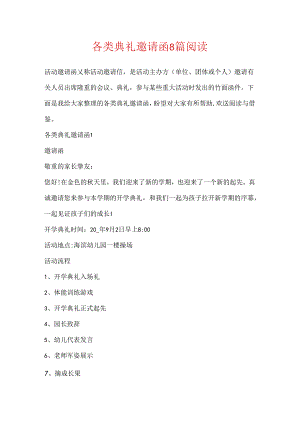 各类典礼邀请函8篇阅读.docx