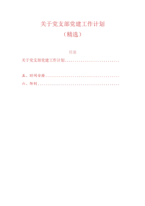 关于党支部党建工作计划（精选）.docx
