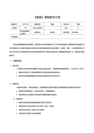《素描》课程教学大纲.docx