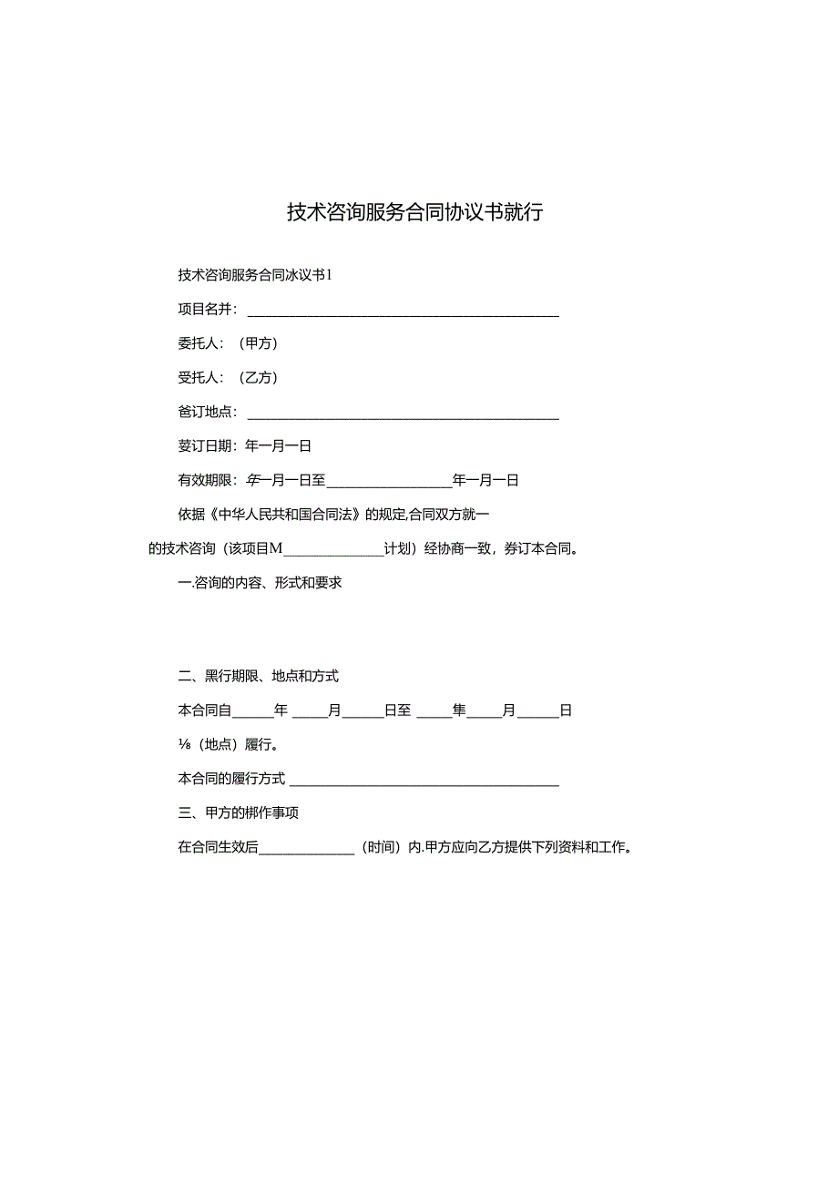 技术咨询服务合同协议书就行.docx_第1页
