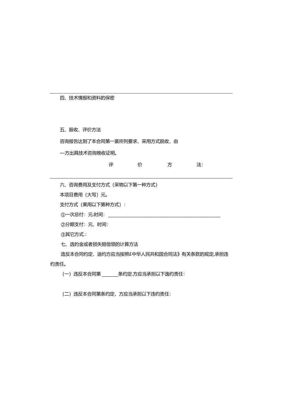 技术咨询服务合同协议书就行.docx_第2页