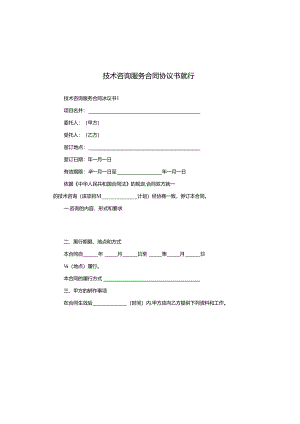 技术咨询服务合同协议书就行.docx