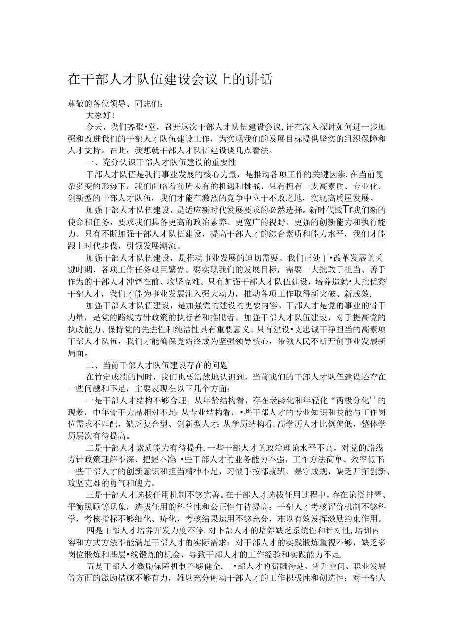 在干部人才队伍建设会议上的讲话.docx_第1页
