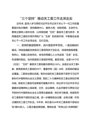 经验交流：“三个坚持”推动关工委工作走深走实.docx