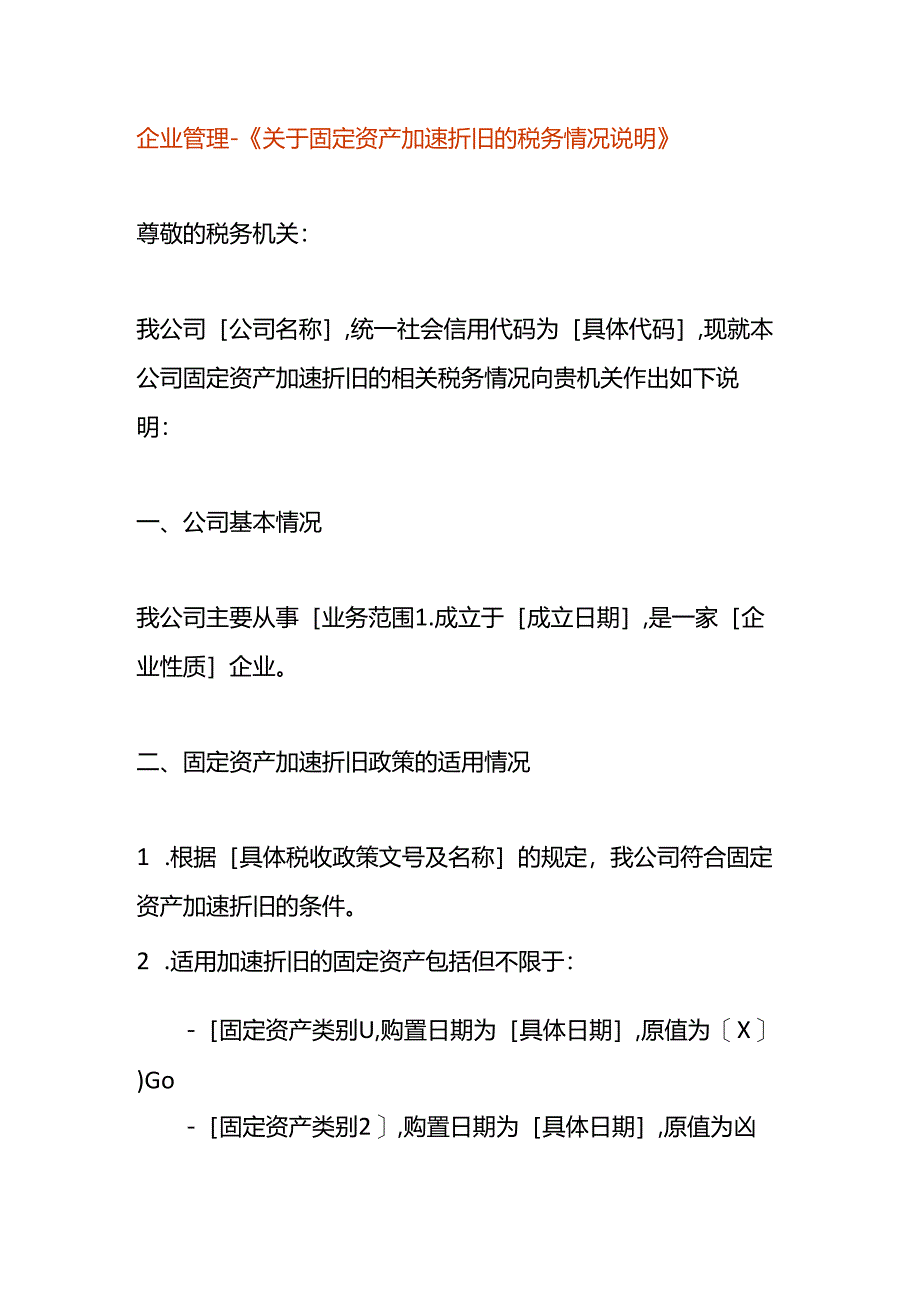 企业管理-《固定资产加速折旧的税务情况说明》.docx_第1页
