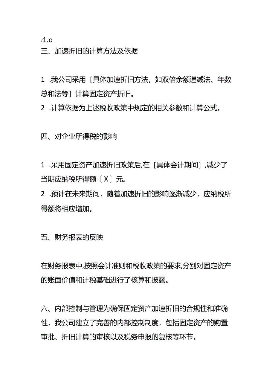 企业管理-《固定资产加速折旧的税务情况说明》.docx_第2页