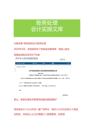 记账实操-残保金的会计账务处理.docx
