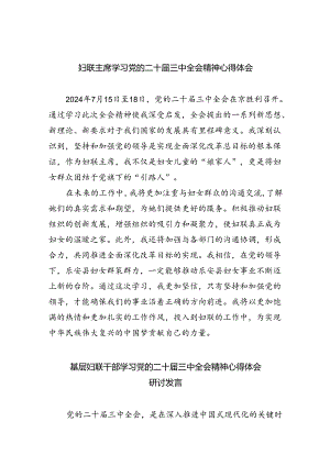 妇联主席学习党的二十届三中全会精神心得体会（共四篇）.docx