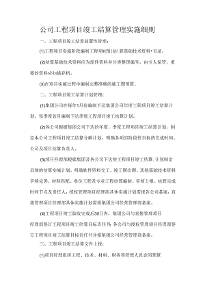 公司工程项目竣工结算管理实施细则.docx