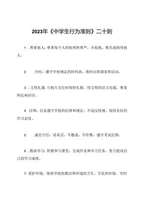 2023年《中学生行为准则》二十则.docx
