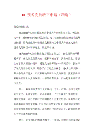 10.预备党员转正申请（精选）.docx