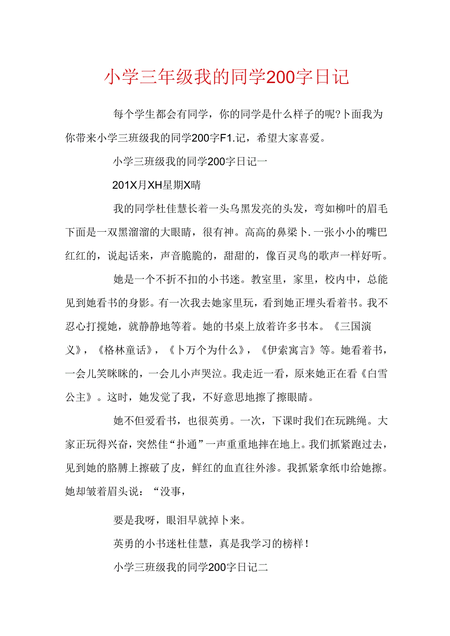 小学三年级我的同学200字日记.docx_第1页