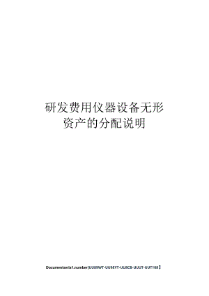 研发费用仪器设备无形资产的分配说明.docx