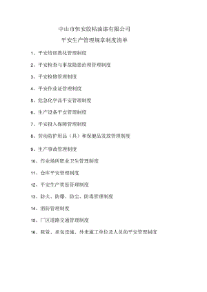 化工公司安全生产管理规章制度和操作规程清单.docx