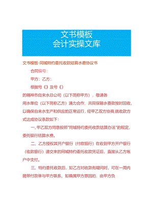 文书模板-同城特约委托收款结算水费协议书.docx