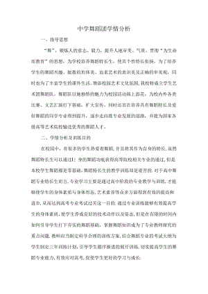 中学舞蹈团学情分析.docx