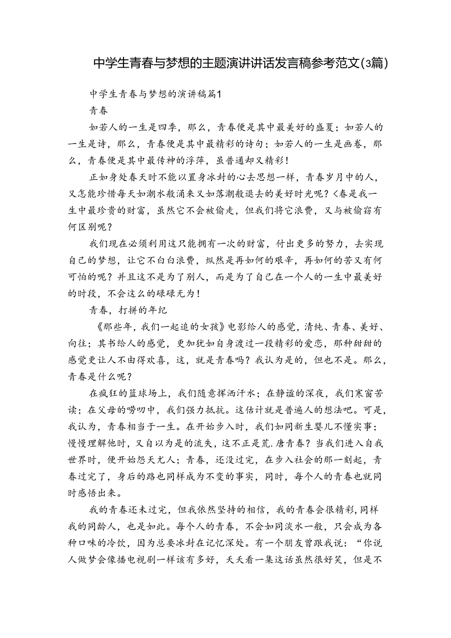 中学生青春与梦想的主题演讲讲话发言稿参考范文（3篇）.docx_第1页