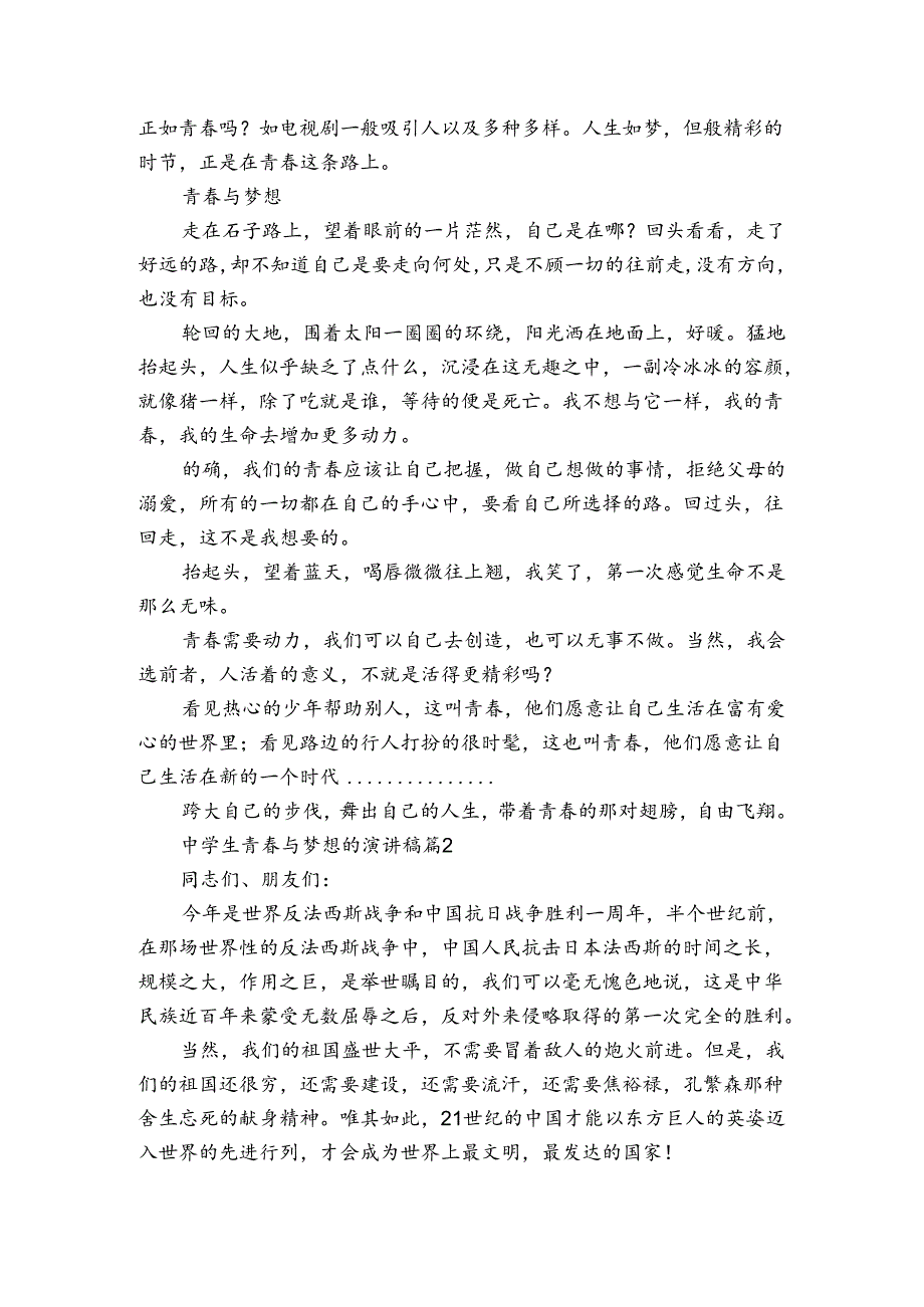 中学生青春与梦想的主题演讲讲话发言稿参考范文（3篇）.docx_第2页