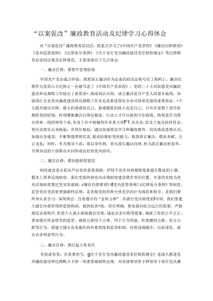 “以案促改”廉政教育活动及纪律学习心得体会.docx