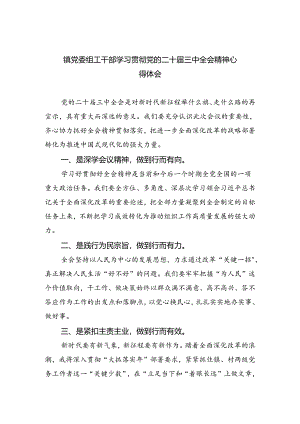 镇党委组工干部学习贯彻党的二十届三中全会精神心得体会六篇（最新版）.docx