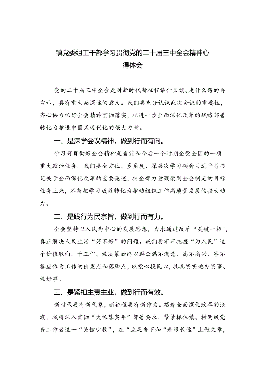 镇党委组工干部学习贯彻党的二十届三中全会精神心得体会六篇（最新版）.docx_第1页