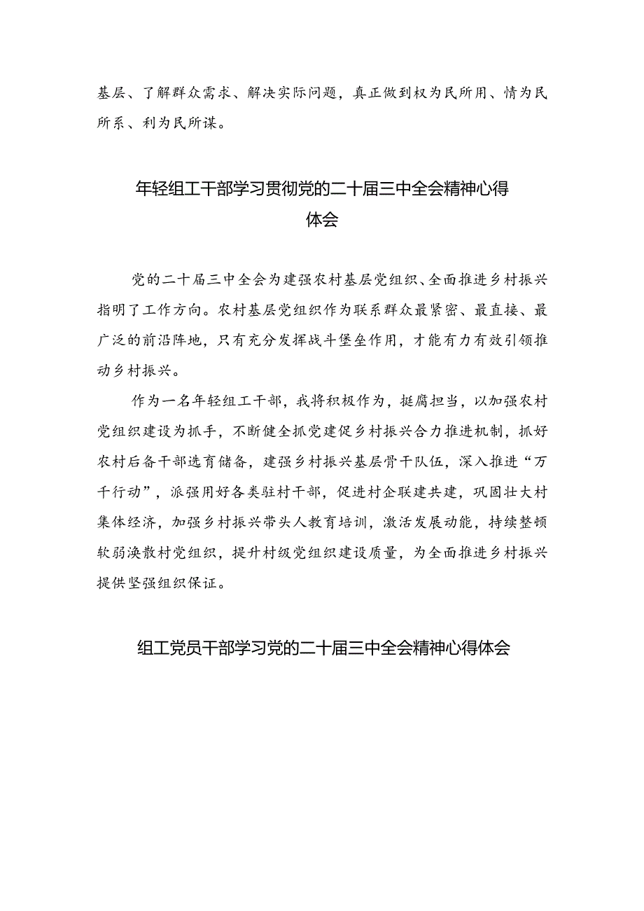 镇党委组工干部学习贯彻党的二十届三中全会精神心得体会六篇（最新版）.docx_第3页