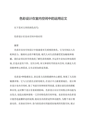 色彩设计在室内空间中的运用论文.docx