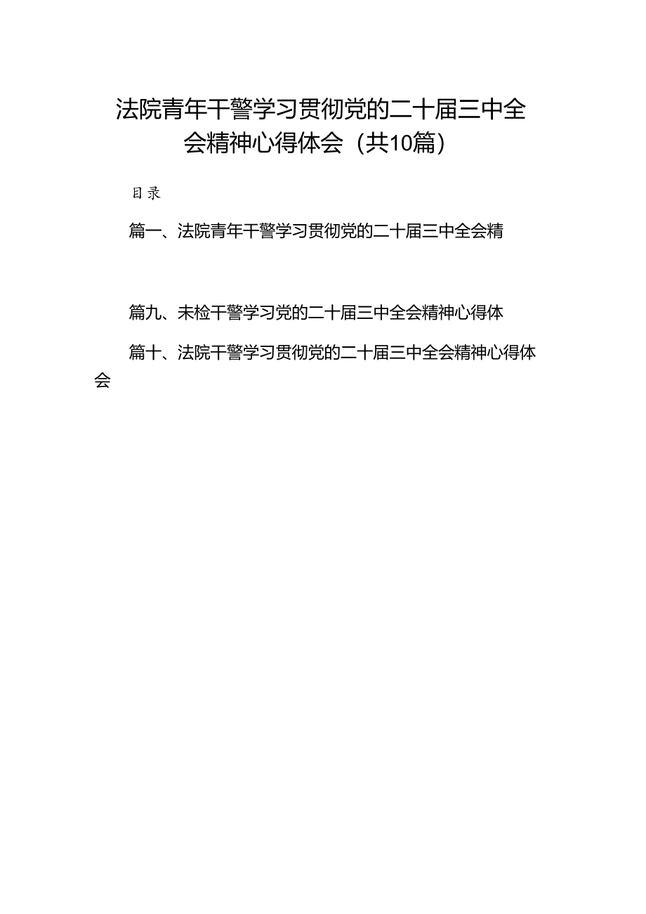 法院青年干警学习贯彻党的二十届三中全会精神心得体会(10篇集合).docx_第1页