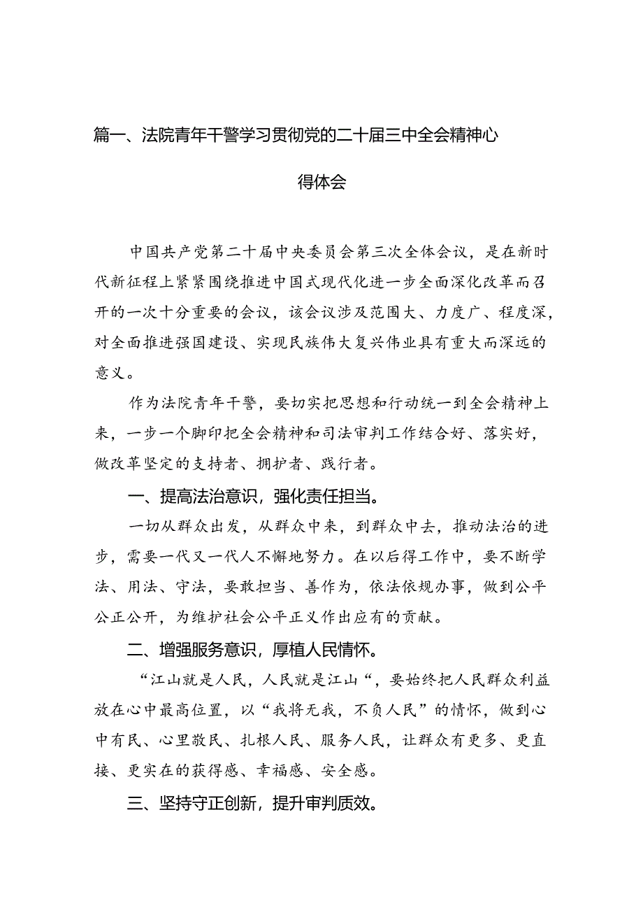 法院青年干警学习贯彻党的二十届三中全会精神心得体会(10篇集合).docx_第2页