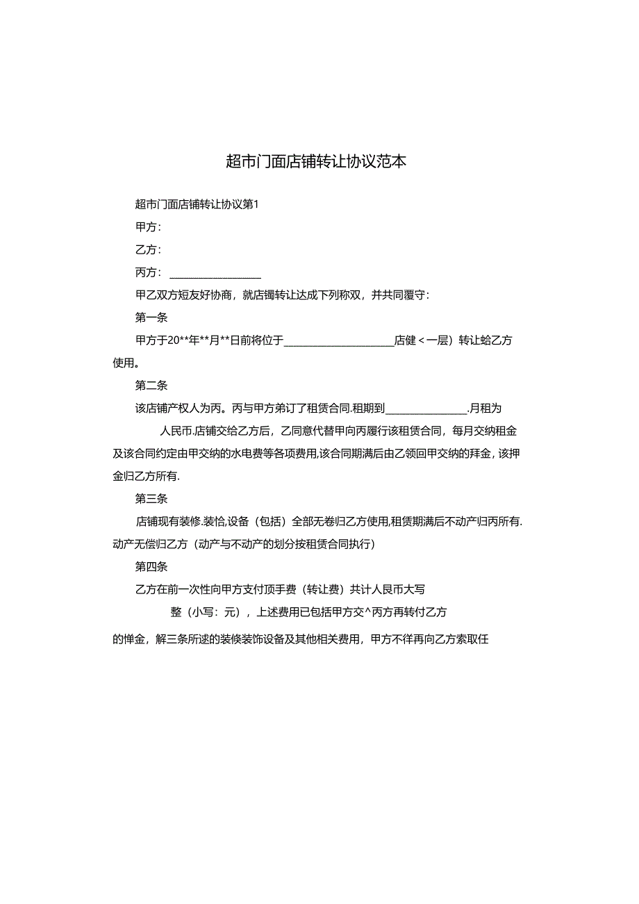 超市门面店铺转让协议范本.docx_第1页