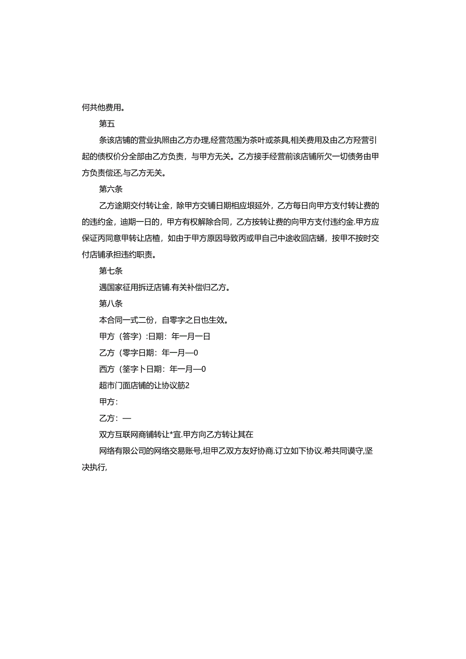 超市门面店铺转让协议范本.docx_第2页