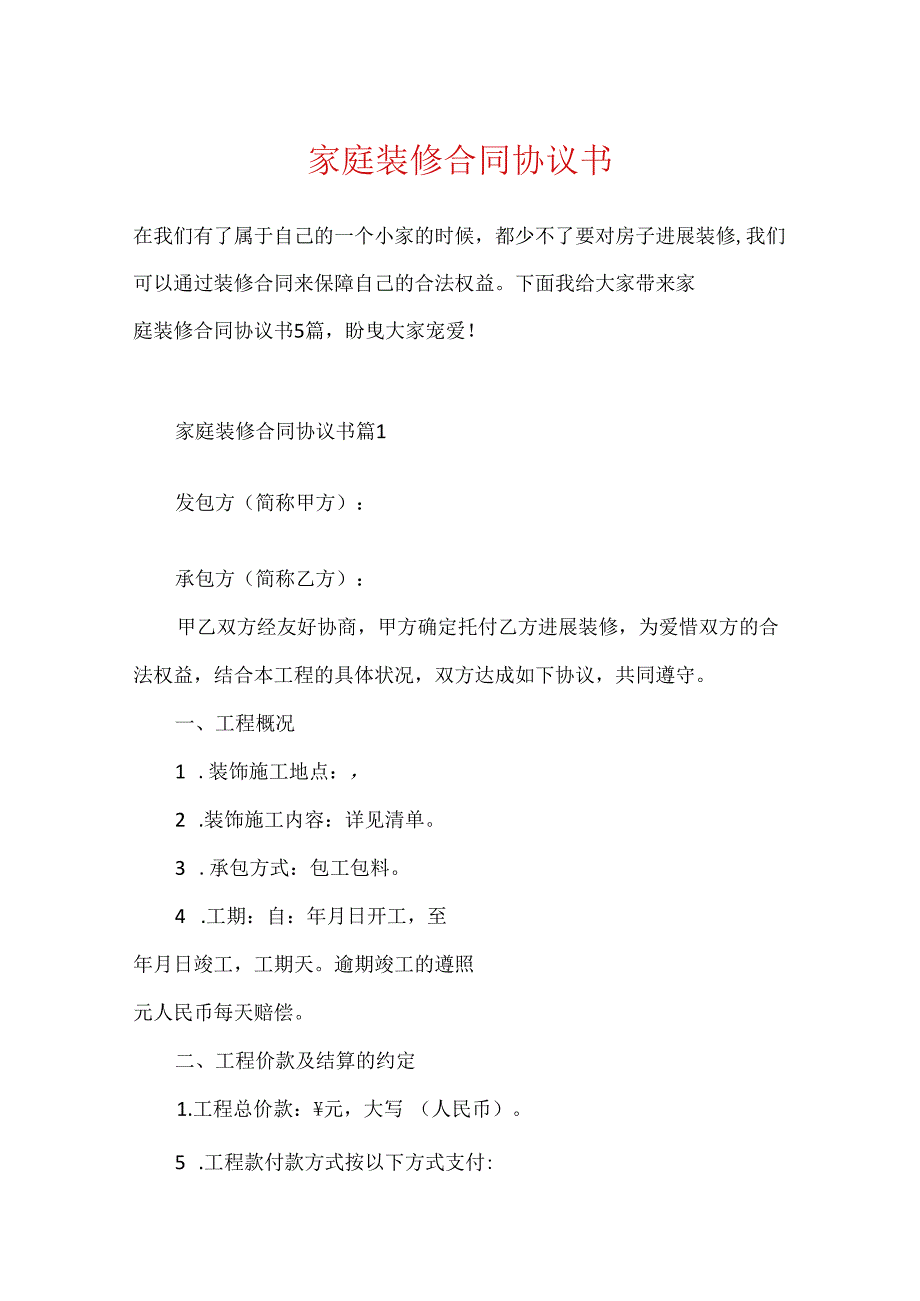 家庭装修合同协议书.docx_第1页