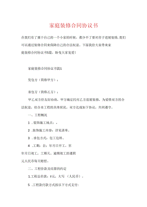 家庭装修合同协议书.docx
