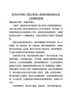在2024年新入职公务员入职培训班结班仪式上的典型发言.docx