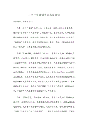 三支一扶选调生表态发言稿.docx