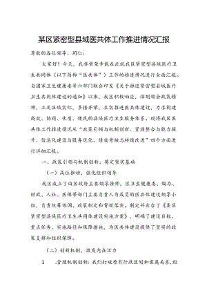 某区紧密型县域医共体工作推进情况汇报.docx