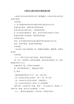 小班幼儿音乐活动方案实施方案.docx