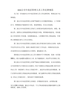 XXX公司中高层管理人员工作纪律规范.docx