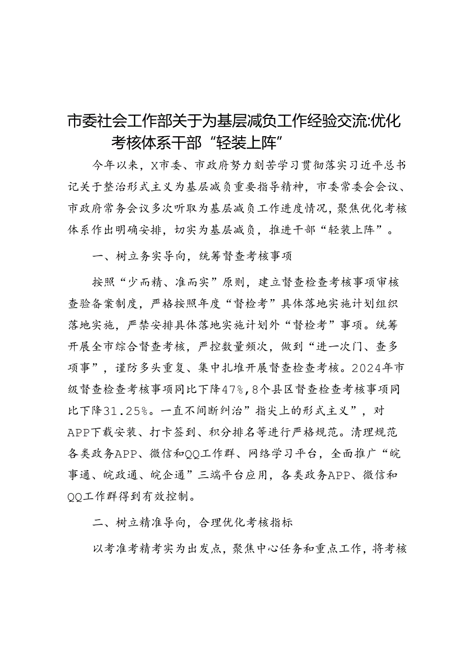 市委社会工作部关于为基层减负工作经验交流：优化考核体系 干部“轻装上阵”.docx_第1页