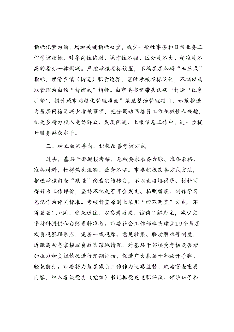 市委社会工作部关于为基层减负工作经验交流：优化考核体系 干部“轻装上阵”.docx_第2页