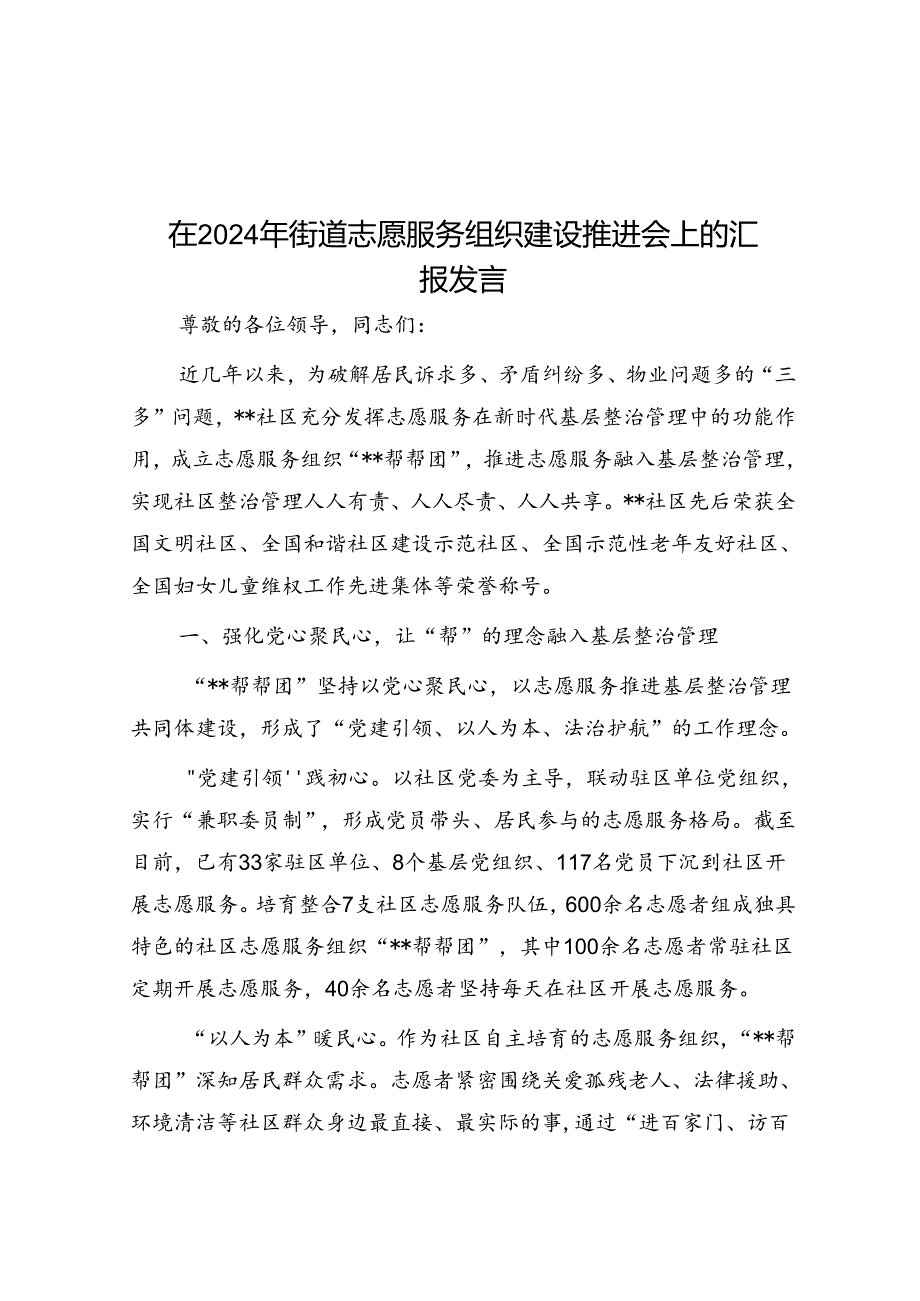 在2024年街道志愿服务组织建设推进会上的汇报发言.docx_第1页