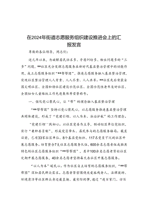 在2024年街道志愿服务组织建设推进会上的汇报发言.docx