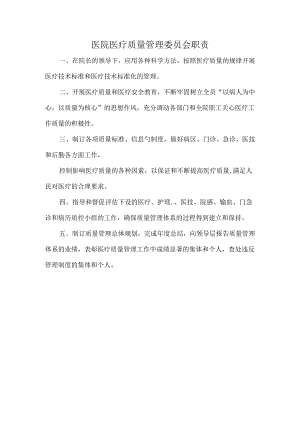 医院医疗质量管理委员会职责.docx