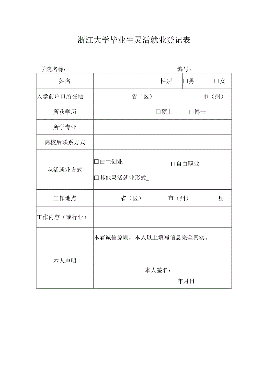 浙江大学2004届毕业生灵活就业登记表.docx_第1页